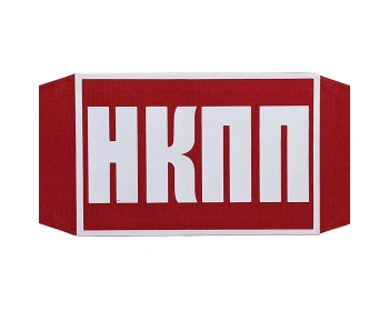 Нарукавная повязка НКПП