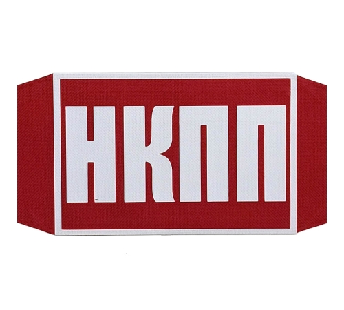 Нарукавная повязка начальника КПП ГДЗС (НКПП)