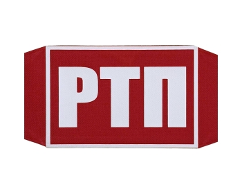 Нарукавная повязка РТП