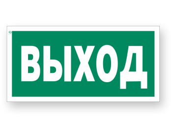 Знак E22 «Указатель выхода»