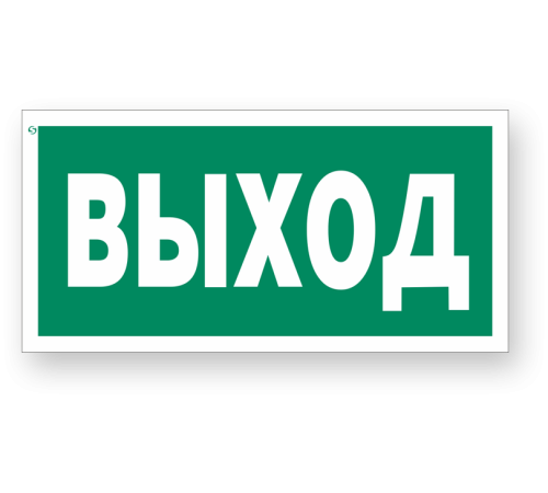 Знак E22 «Указатель выхода»
