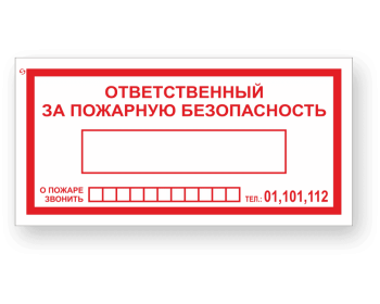 Знак F20 «Ответственный за пожарную безопасность»