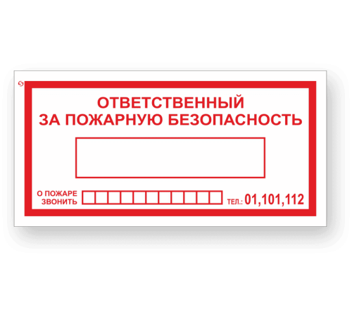 Знак F20 «Ответственный за пожарную безопасность»