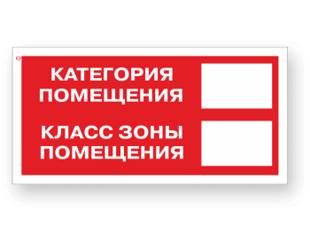 Знак F26 «Категория помещения / Класс зоны помещения»