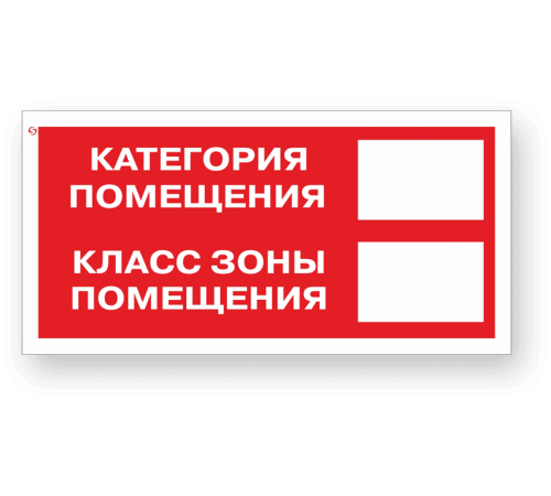 Знак F26 «Категория помещения / Класс зоны помещения»
