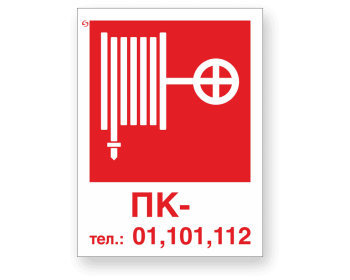 Знак F27 «Пожарный кран / Тел: 01, 101, 112»
