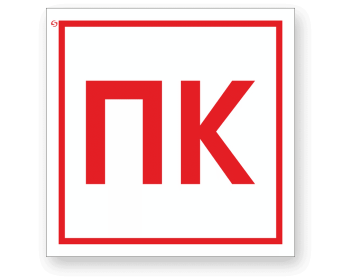 Знак F41 «Пожарный кран»