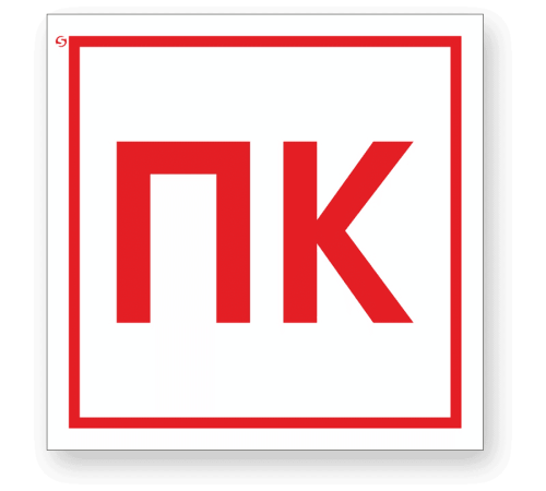 Знак F41 «Пожарный кран»