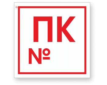 Знак F42 «Пожарный кран с номером»