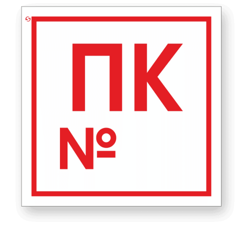 Знак F42 «Пожарный кран с номером»