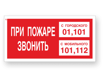 Знак F43 «При пожаре звонить»