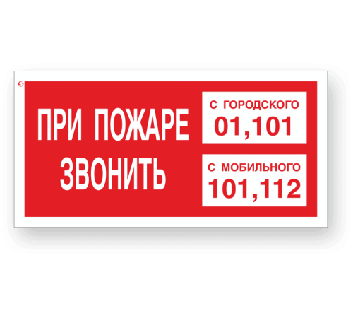 Знак F43 «При пожаре звонить»