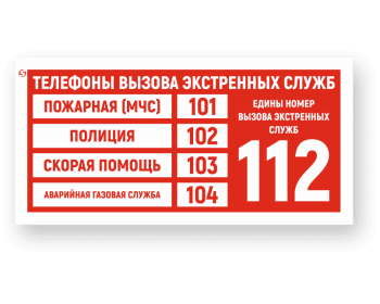 Знак F51 «Телефоны вызова экстренных служб»
